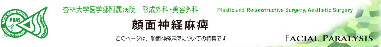 杏林大学医学部形成外科・美容外科