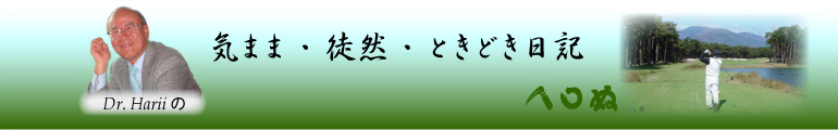 ドクター波利井の気まぐれ・徒然・ときどき日記　特集「顔面神経麻痺」