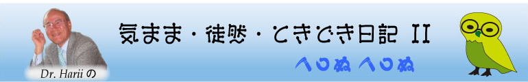 ドクター波利井の気まぐれ・徒然・ときどき日記