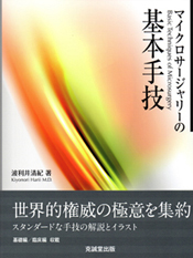 マイクロサージャリー基本手技　著者、波利井清紀（克誠堂出版株式会社）