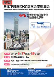 第8回日本下肢救済・足病学会学術集会（会長　大浦紀彦）