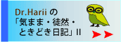 Dr.Hariiの　気まま・徒然・ときどき日記　へリンク