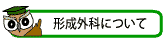 形成外科についてのご説明