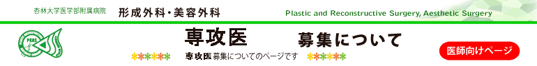 杏林大学医学部形成外科・美容外科