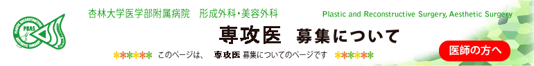 杏林大学医学部形成外科・美容外科